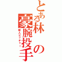 とある林の豪腕投手（新人ピッチャー）