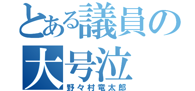 とある議員の大号泣（野々村竜太郎）