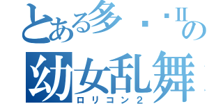 とある多边兽Ⅱの幼女乱舞（ロリコン２）