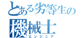 とある劣等生の機械士（エンジニア）