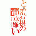 とある岩根の電車嫌い（アイゼンバーン）