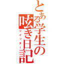 とある学生の呟き日記（ツイッター）