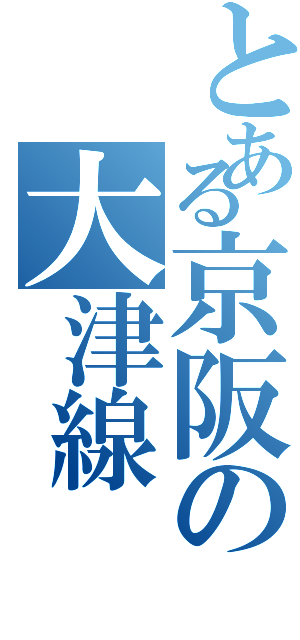 とある京阪の大津線（）