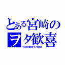 とある宮崎のヲタ歓喜（ＴＢＳ系木曜深夜アニメ枠を放送）