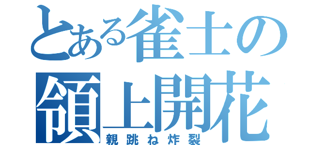 とある雀士の領上開花（親跳ね炸裂）