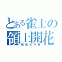 とある雀士の領上開花（親跳ね炸裂）