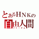 とあるＨＮＫの自由人間（フリーダム）