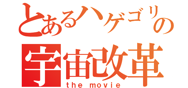 とあるハゲゴリラの宇宙改革（ｔｈｅ ｍｏｖｉｅ）