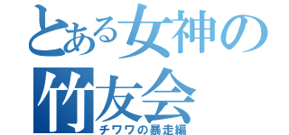 とある女神の竹友会（チワワの暴走編）