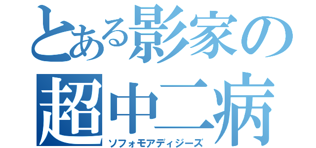 とある影家の超中二病（ソフォモアディジーズ）