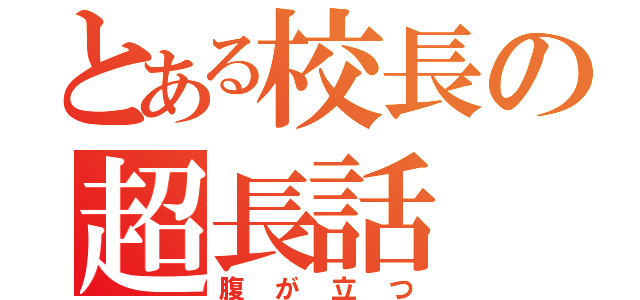 とある校長の超長話（腹が立つ）