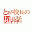 とある校長の超長話（腹が立つ）