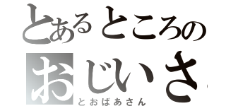 とあるところのおじいさん（とおばあさん）