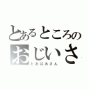 とあるところのおじいさん（とおばあさん）