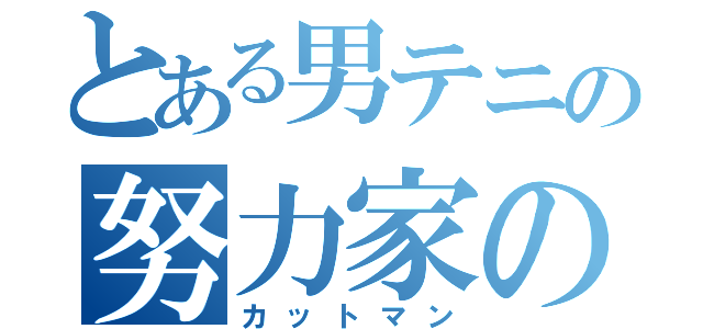 とある男テニの努力家の（カットマン）