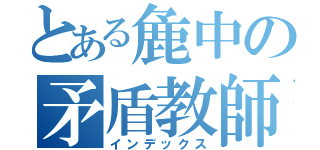 とある麁中の矛盾教師（インデックス）