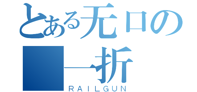 とある无口の鳶一折紙（ＲＡＩＬＧＵＮ）