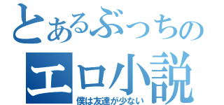 とあるぶっちのエロ小説（僕は友達が少ない）