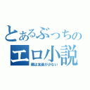 とあるぶっちのエロ小説（僕は友達が少ない）