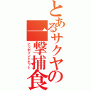 とあるサクヤの一撃捕食（ピンポイントヒット）