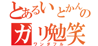 とあるいとかんのガリ勉笑（ワンダフル）