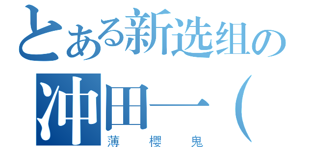 とある新选组の冲田一（？）（薄樱鬼）