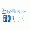 とある新选组の冲田一（？）（薄樱鬼）