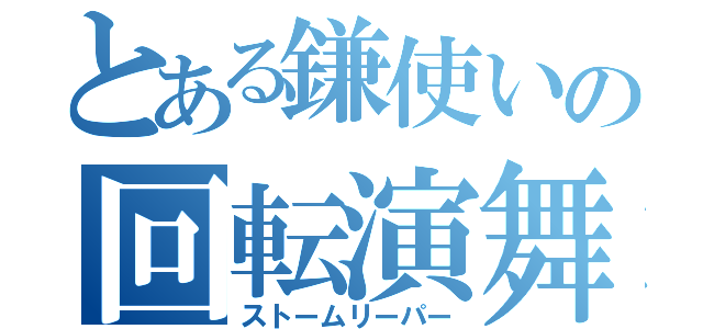 とある鎌使いの回転演舞（ストームリーパー）