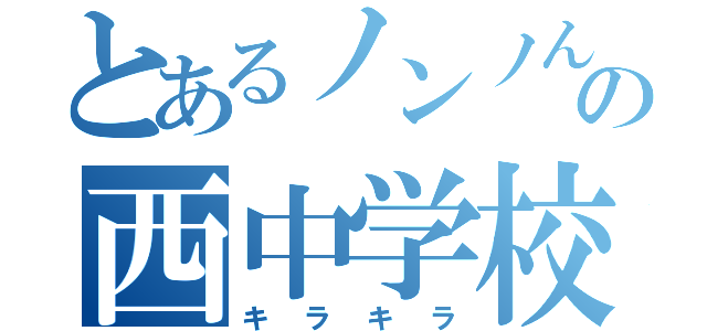 とあるノンノんのんの西中学校（キラキラ）