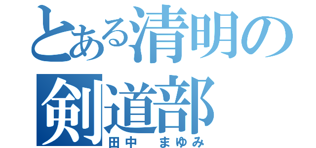 とある清明の剣道部（田中　まゆみ）