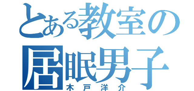 とある教室の居眠男子（木戸洋介）