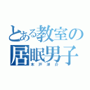 とある教室の居眠男子（木戸洋介）