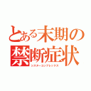 とある末期の禁断症状（シスターコンプレックス）