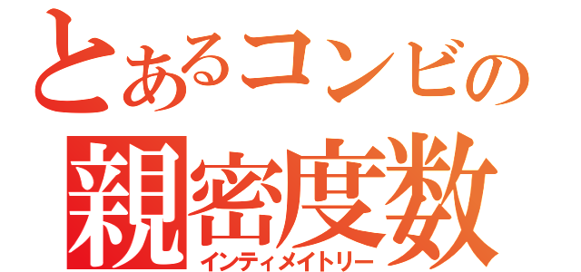 とあるコンビの親密度数（インティメイトリー）