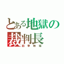 とある地獄の裁判長（四季映姫）