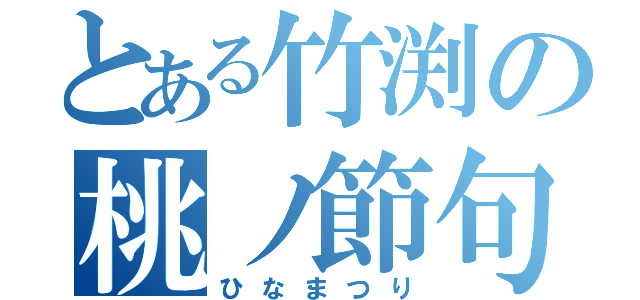 とある竹渕の桃ノ節句（ひなまつり）