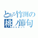 とある竹渕の桃ノ節句（ひなまつり）