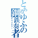 とあるゆふの鋼鉄奏者（デスメタラー）