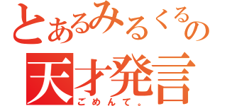 とあるみるくるの天才発言（ごめんて。）