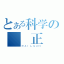 とある科学の絕対正義（ＲＡＩＬＧＵＮ）