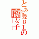 とある爱ＢＬの腐女子（ＢＯＹＳ ＬＯＶＥ）