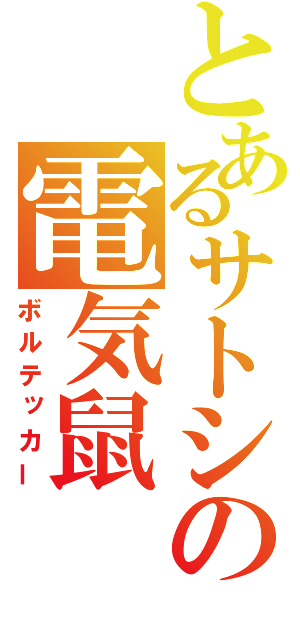 とあるサトシの電気鼠（ボルテッカー）