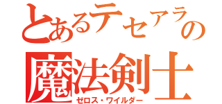 とあるテセアラの魔法剣士（ゼロス・ワイルダー）