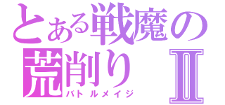 とある戦魔の荒削りⅡ（バトルメイジ）