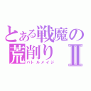 とある戦魔の荒削りⅡ（バトルメイジ）