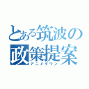 とある筑波の政策提案（アニメタウン）