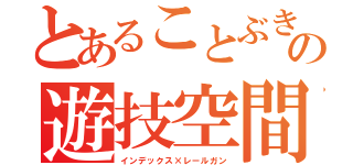 とあることぶきの遊技空間（インデックス×レールガン）