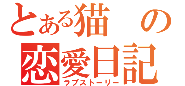 とある猫の恋愛日記（ラブストーリー）