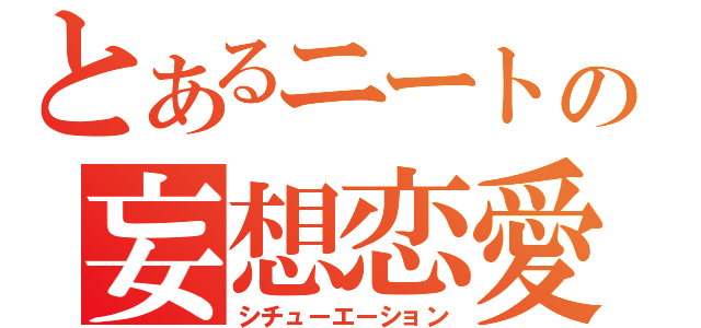 とあるニートの妄想恋愛（シチューエーション）