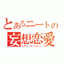 とあるニートの妄想恋愛（シチューエーション）